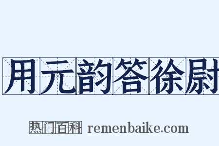 用元韵答徐尉是什么意思的图片